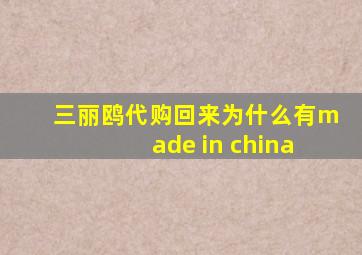 三丽鸥代购回来为什么有made in china
